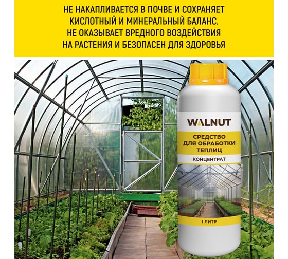 Средство для обработки теплиц WALNUT 1 л WLN0572