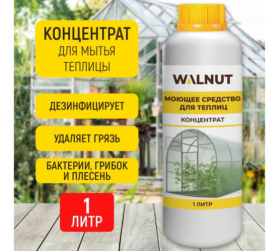 Моющее средство для теплиц WALNUT 1 л WLN0573 1