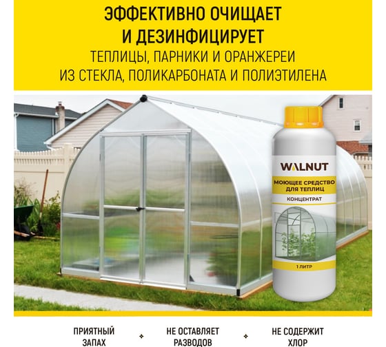 Моющее средство для теплиц WALNUT 1 л WLN0573