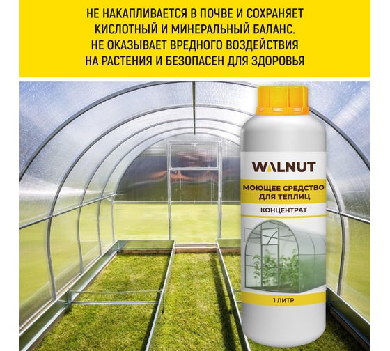 Моющее средство для теплиц WALNUT 1 л WLN0573