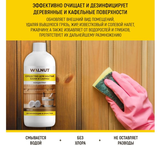 Дезинфицирующее средство для уборки в бане и сауне WALNUT 500 мл WLN0403