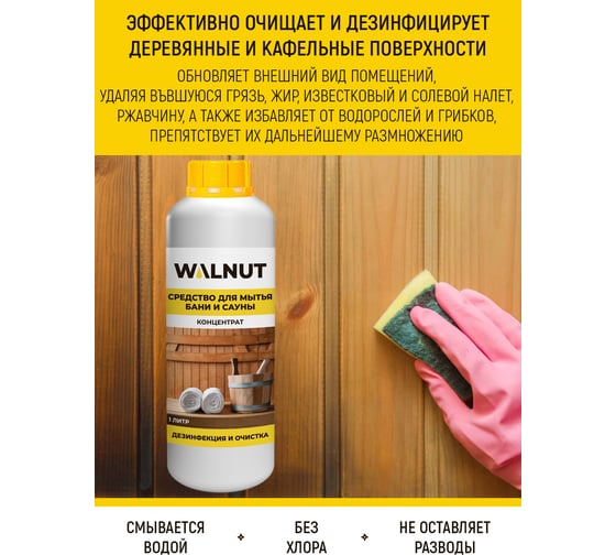 Дезинфицирующее средство для уборки в бане и сауне WALNUT 1 л WLN0404