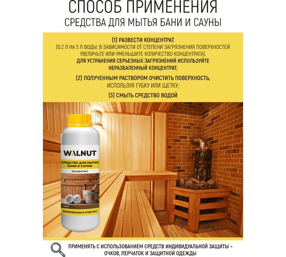 Дезинфицирующее средство для уборки в бане и сауне WALNUT 1 л WLN0404