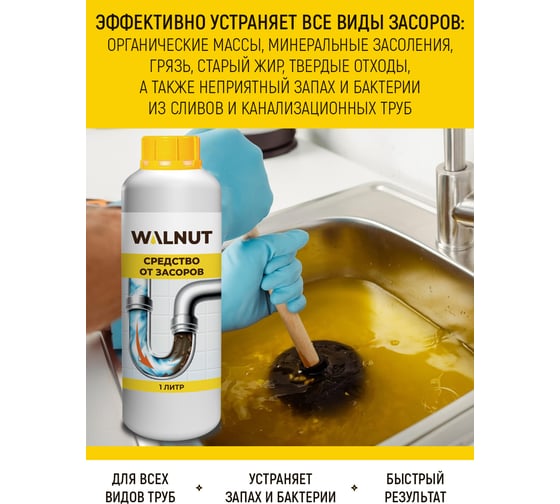 Средство от засоров WALNUT 1 л WLN0437