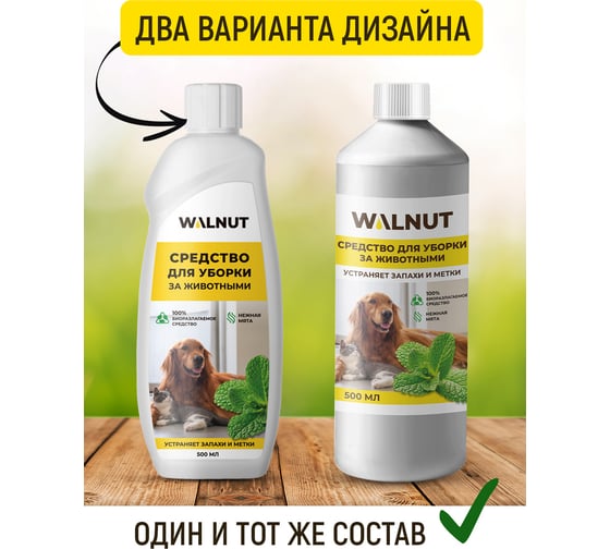 Средство для уборки за животными WALNUT 500 мл WLN0402