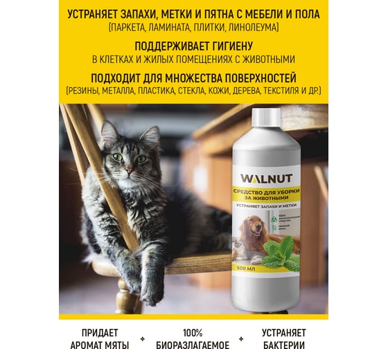 Средство для уборки за животными WALNUT 500 мл WLN0402