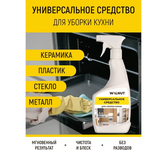 Средство для уборки кухни WALNUT 500 мл WLN0461