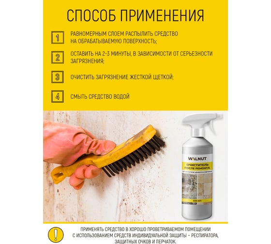 Очиститель после ремонта WALNUT 500 мл WLN0542