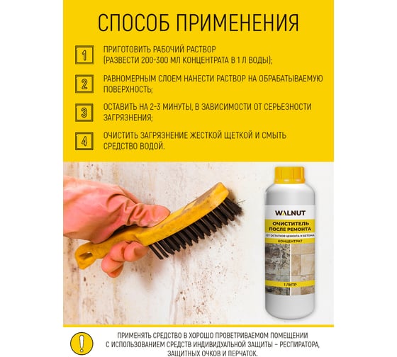 Очиститель после ремонта WALNUT 1 л WLN0543