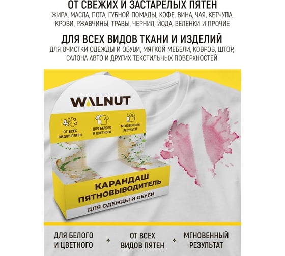Карандаш-пятновыводитель для одежды и обуви WALNUT WLN0413