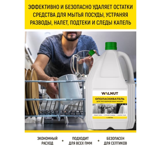 Ополаскиватель для посудомоечной машины WALNUT 4 л WLN0563
