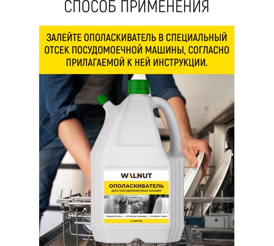 Ополаскиватель для посудомоечной машины WALNUT 4 л WLN0563