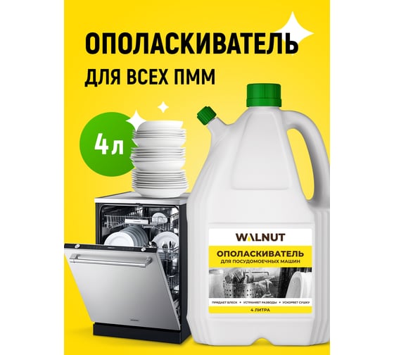 Ополаскиватель для посудомоечной машины WALNUT 4 л WLN0563