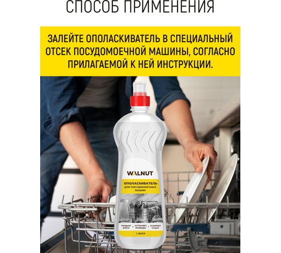 Ополаскиватель для посудомоечной машины WALNUT 1 л WLN0562