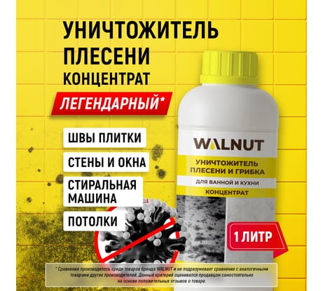 Уничтожитель плесени WALNUT 1 л WLN0436