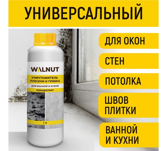 Уничтожитель плесени WALNUT 1 л WLN0436
