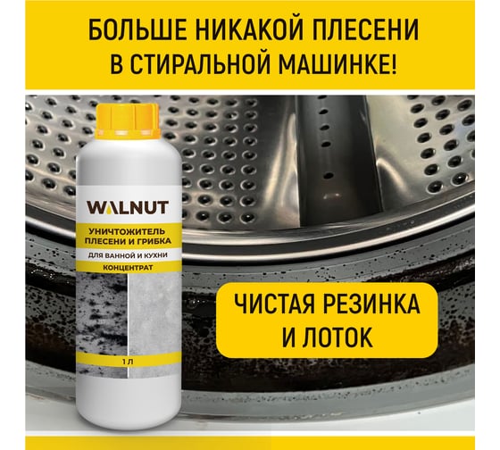 Уничтожитель плесени WALNUT 1 л WLN0436