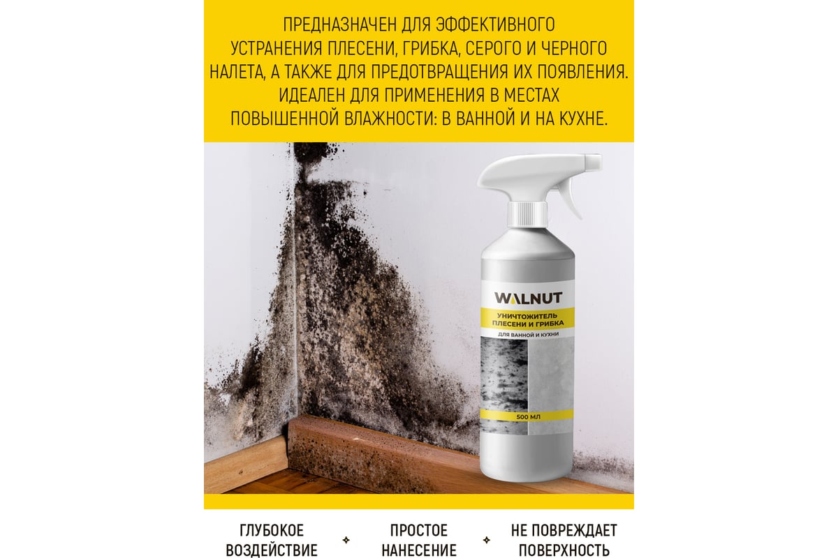 Уничтожитель плесени WALNUT 500 мл WLN0367 - выгодная цена, отзывы,  характеристики, фото - купить в Москве и РФ