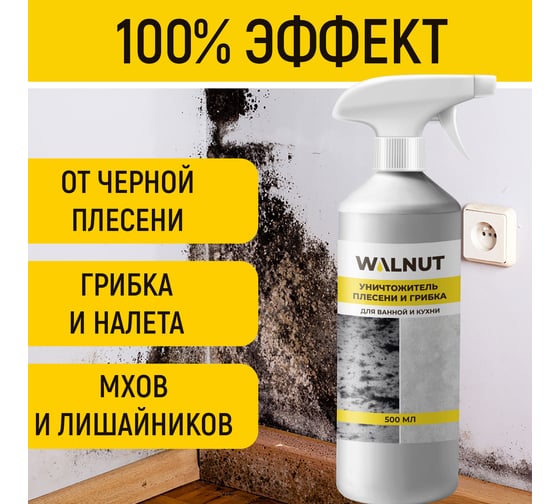 Уничтожитель плесени WALNUT 500 мл WLN0367