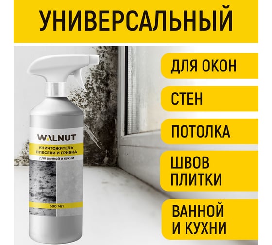Уничтожитель плесени WALNUT 500 мл WLN0367