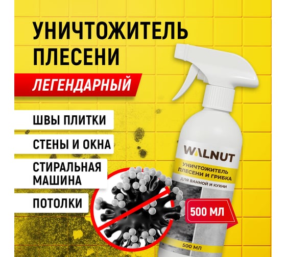 Уничтожитель плесени WALNUT 500 мл WLN0367