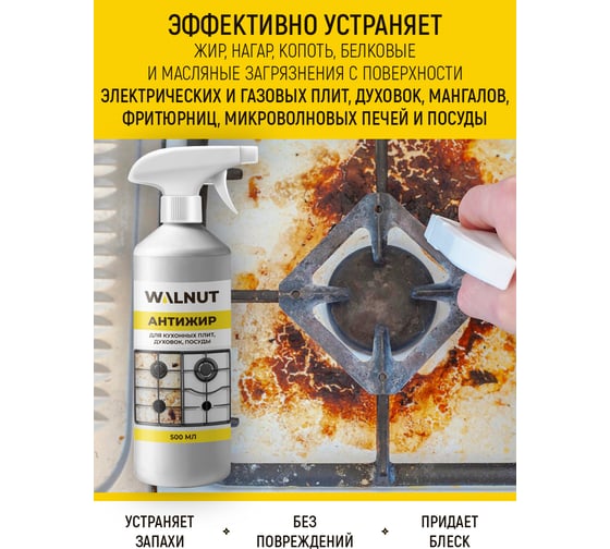 Антижир для кухни WALNUT 500 мл WLN0409