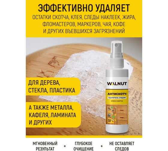 Средство для удаления наклеек WALNUT 100 мл WLN0539