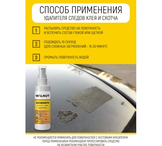 Средство для удаления наклеек WALNUT 100 мл WLN0539