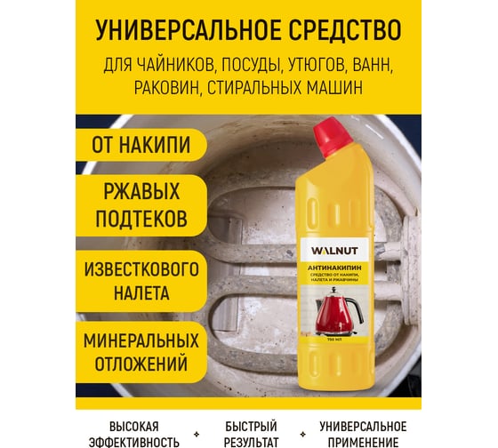 Антинакипин для чайников WALNUT (средство от накипи, налета и ржавчины), 750 мл WLN0459