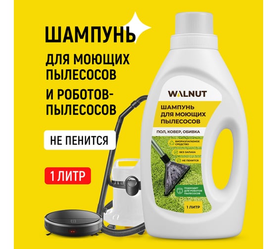 Шампунь для моющих пылесосов без смывания и пены, WALNUT 1 л WLN0441
