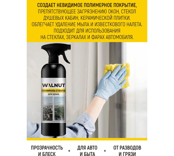 Полироль стекла для дома WALNUT 500 мл WLN0396