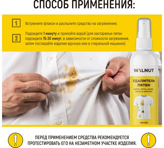 Пятновыводитель для детских вещей, цветного и белого белья, WALNUT 100 мл WLN0399