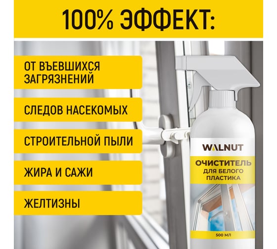 Чистящее средство для мытья пластиковых поверхностей WALNUT 500 мл WLN0533