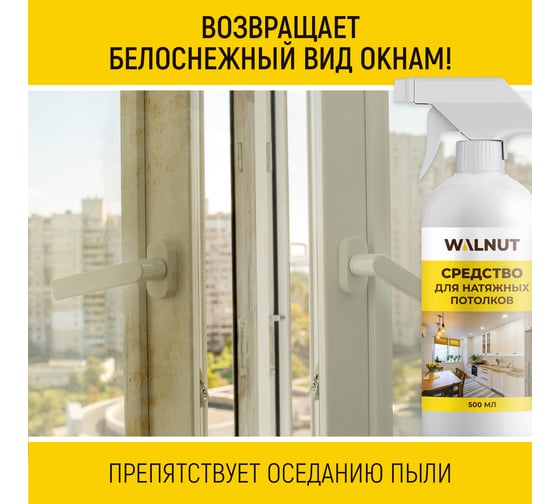 Чистящее средство для мытья пластиковых поверхностей WALNUT 500 мл WLN0533