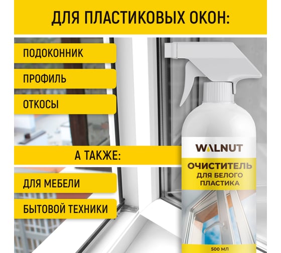 Чистящее средство для мытья пластиковых поверхностей WALNUT 500 мл WLN0533