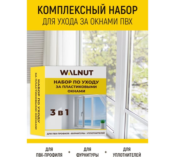 Набор по уходу за пластиковыми окнами WALNUT WLN0566