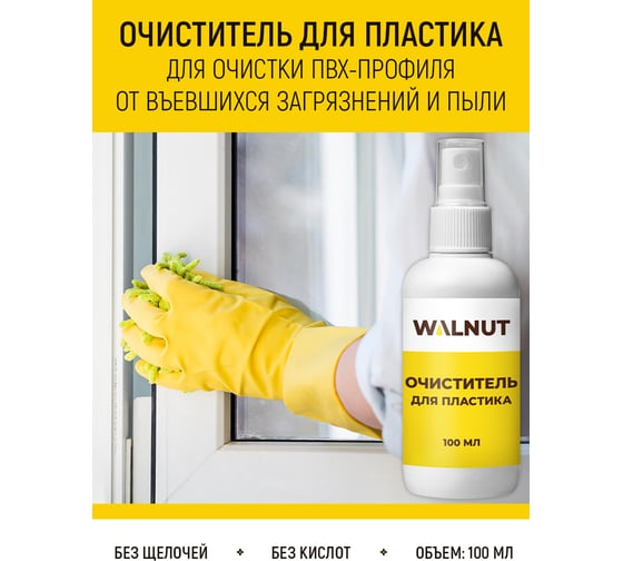 Набор по уходу за пластиковыми окнами WALNUT WLN0566