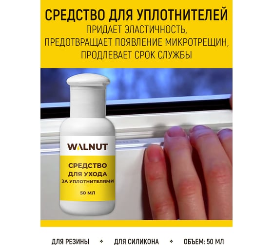 Набор по уходу за пластиковыми окнами WALNUT WLN0566