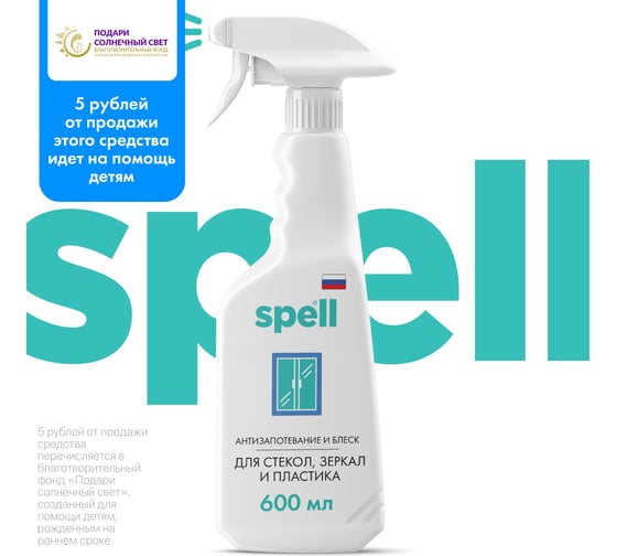 Чистящее средство для стекол и зеркал с эффектом антизапотевания SPELL 600 мл 20722
