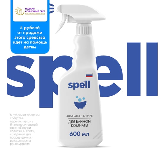 Чистящее средство для ванной комнаты SPELL 600 мл 4620005058538 20271