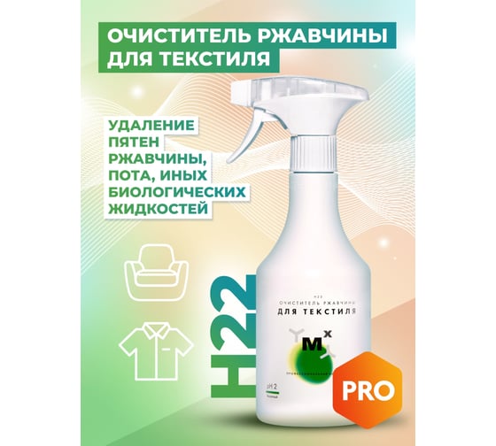 Очиститель ржавчины для текстиля МастерХим МАСТЕРХИМ пятновыводитель H22 500мл 011КП05Т