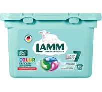 Капсулы для стирки LAMM "color" для цветного белья 15 шт бесфосфатные 381738