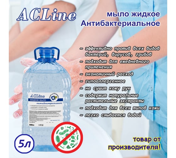 Мыло жидкое ООО "БАЗОВАЯ ДЕЗИНФЕКЦИЯ" acline антибактериальное, 5л. (пэт) М803