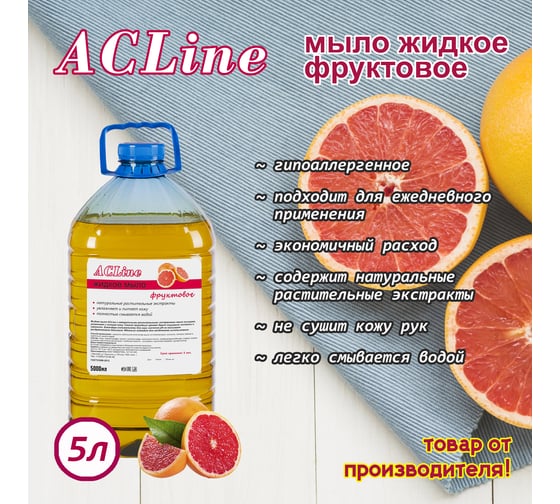 Мыло жидкое ООО "БАЗОВАЯ ДЕЗИНФЕКЦИЯ" acline фруктовое 5л. (пэт) М801