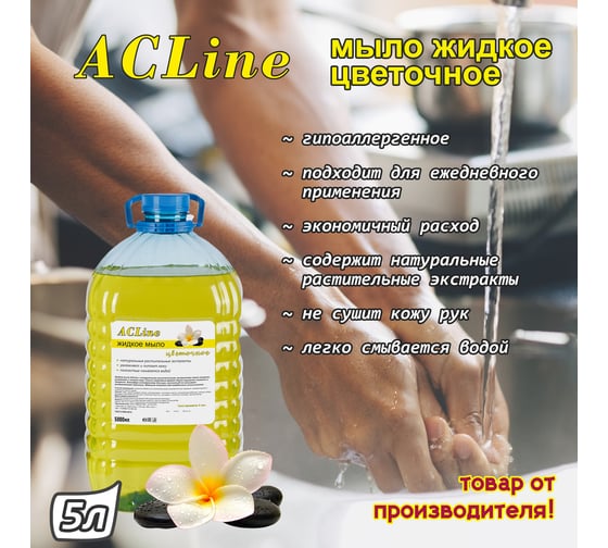 Мыло жидкое ООО "БАЗОВАЯ ДЕЗИНФЕКЦИЯ" acline цветочное 5л (пэт) М802