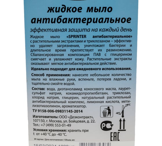 Антибактериальное жидкое мыло ООО "БАЗОВАЯ ДЕЗИНФЕКЦИЯ" Спринтер 1,0л. (твердый фл., крышка) М636