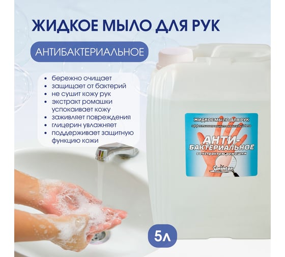 Антибактериальное жидкое мыло ООО "БАЗОВАЯ ДЕЗИНФЕКЦИЯ" Спринтер 5,0л. (евро канистра) М624