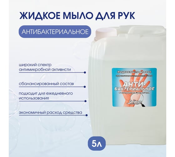 Антибактериальное жидкое мыло ООО "БАЗОВАЯ ДЕЗИНФЕКЦИЯ" Спринтер 5,0л. (евро канистра) М624