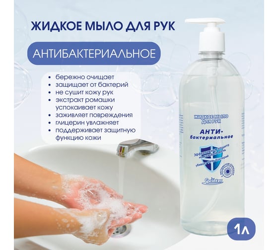 Антибактериальное жидкое мыло ООО "БАЗОВАЯ ДЕЗИНФЕКЦИЯ" Спринтер 1,0л. (насос-дозатор) М634