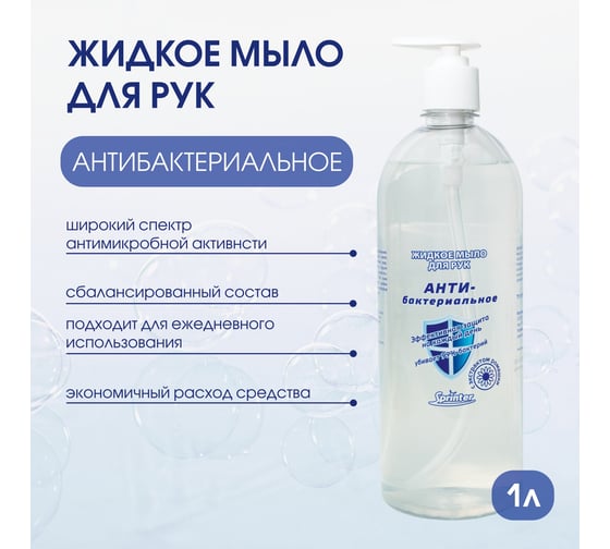 Антибактериальное жидкое мыло ООО "БАЗОВАЯ ДЕЗИНФЕКЦИЯ" Спринтер 1,0л. (насос-дозатор) М634